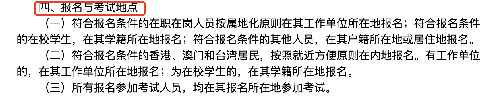 报名考试地点规定