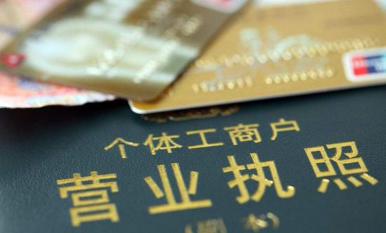 个体工商户营业执照