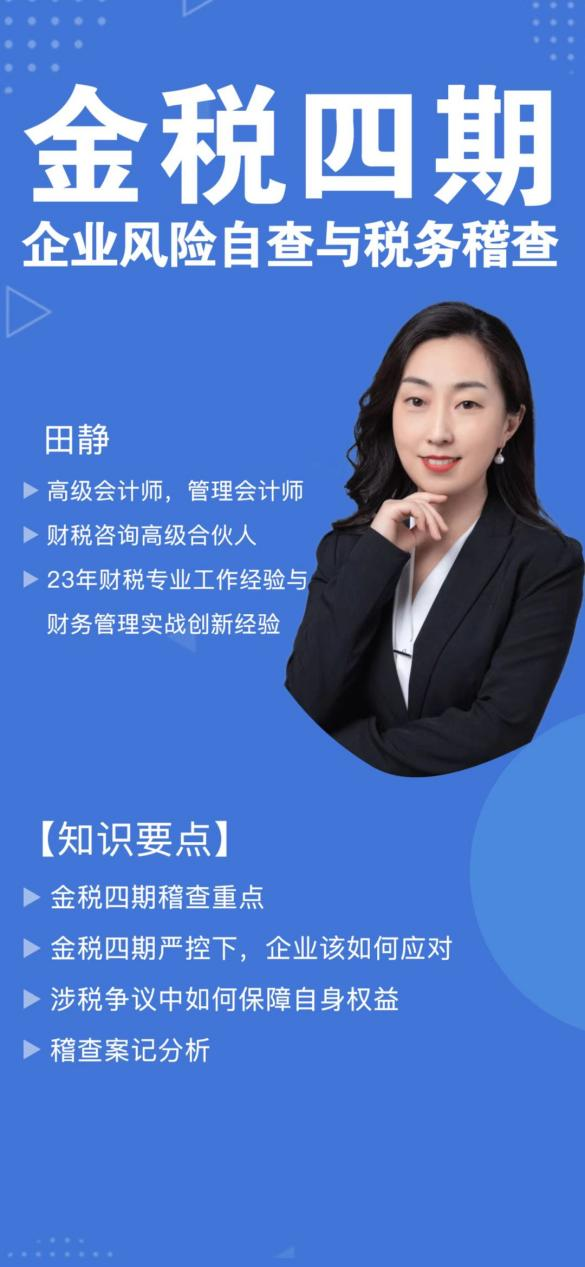 金税四期风险自查与税务稽查
